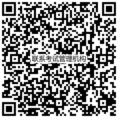 自治區(qū)各考區(qū)考試管理機(jī)構(gòu)聯(lián)系電話