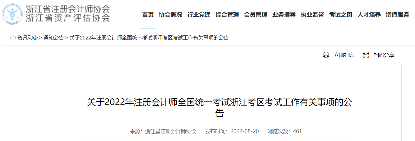 關(guān)于2022年注冊(cè)會(huì)計(jì)師全國(guó)統(tǒng)一考試浙江考區(qū)考試工作有關(guān)事項(xiàng)的公告 關(guān)于2022年注冊(cè)會(huì)計(jì)師全國(guó)統(tǒng)一考試浙江考區(qū)考試工作有關(guān)事項(xiàng)的公告