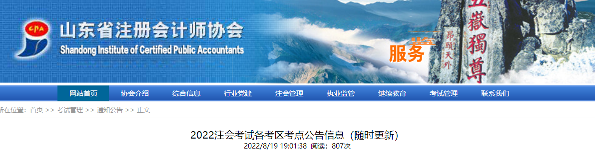 山東考區(qū)2022注會(huì)考試各考區(qū)考點(diǎn)公告信息(隨時(shí)更新) 山東考區(qū)2022注會(huì)考試各考區(qū)考點(diǎn)公告信息(隨時(shí)更新)