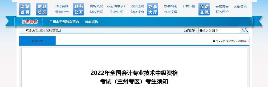 甘肅省蘭州市2022年中級會計考試疫情防控公告 甘肅省蘭州市2022年中級會計考試疫情防控公告