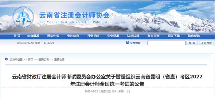 云南省財(cái)政廳注冊會計(jì)師考試委員會辦公室關(guān)于暫緩組織云南省昆明（省直）考區(qū)2022年注冊會計(jì)師全國統(tǒng)一考試的公告