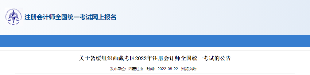 關于暫緩組織西藏考區(qū)2022年注冊會計師全國統(tǒng)一考試的公告 關于暫緩組織西藏考區(qū)2022年注冊會計師全國統(tǒng)一考試的公告