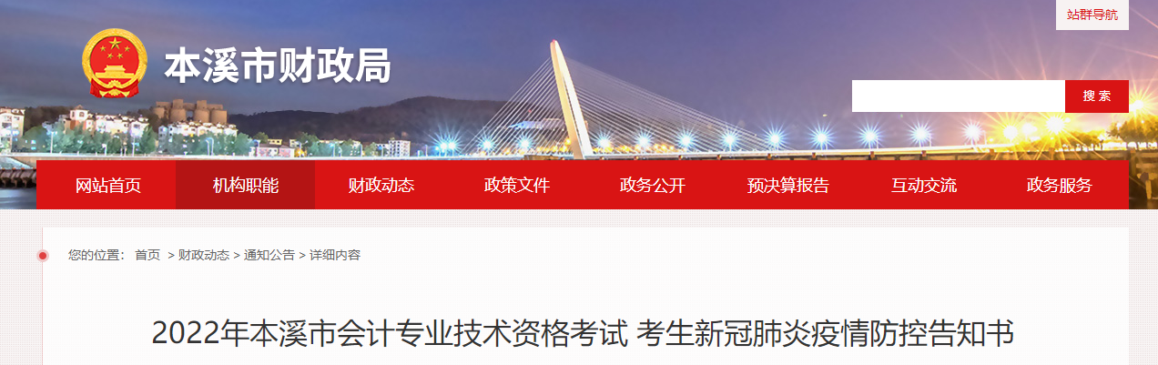 遼寧省本溪市2022年中級會計考試疫情防控公告 遼寧省本溪市2022年中級會計考試疫情防控公告