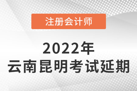 云南昆明2022年注會(huì)考試延期