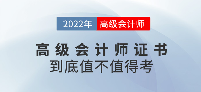 真誠發(fā)文！2023年高級會計師證書到底值不值得考？