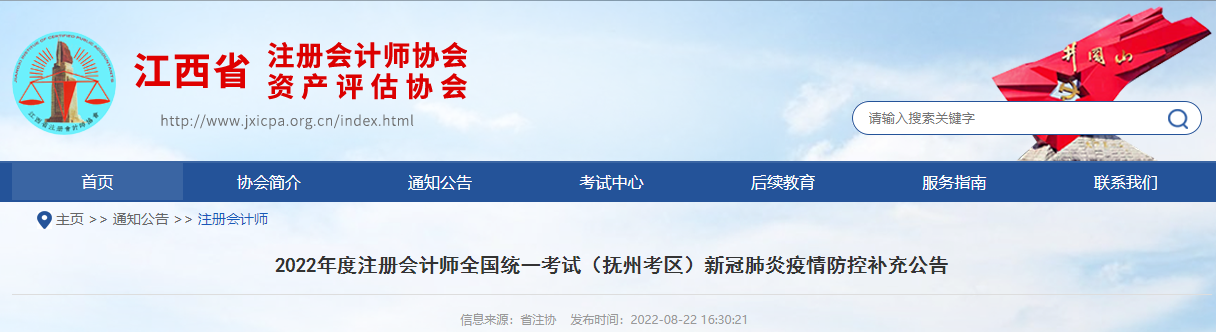 2022年度注冊會計(jì)師考試江西撫州考區(qū)新冠肺炎疫情防控補(bǔ)充公告 2022年度注冊會計(jì)師考試江西撫州考區(qū)新冠肺炎疫情防控補(bǔ)充公告