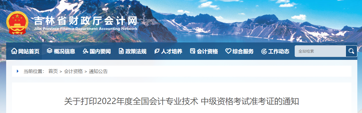 2022年吉林省中級會計準考證打印時間為8月25日至9月2日
