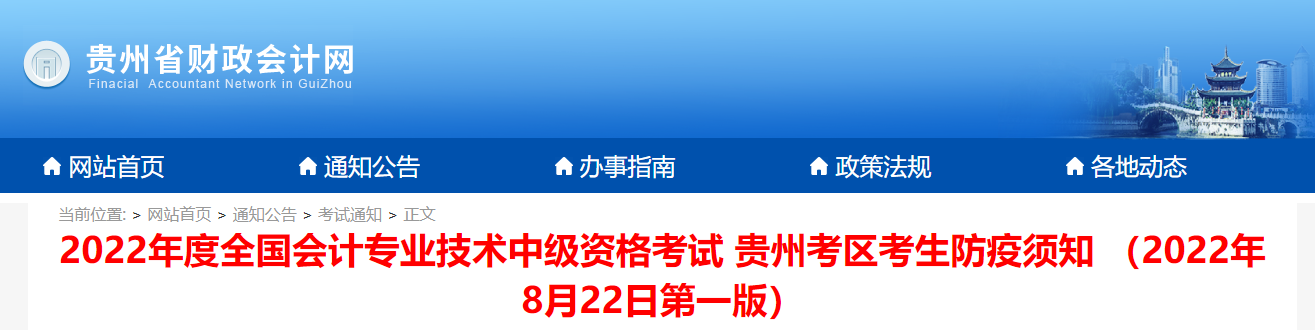 貴州省2022年中級會計考試疫情防控公告 貴州省2022年中級會計考試疫情防控公告