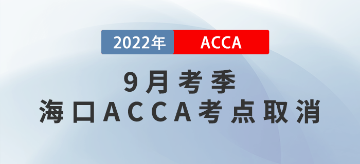 考生注意！2022年9月考季?？贏CCA考點(diǎn)取消！