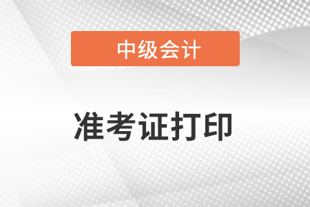 四川省巴中中級(jí)會(huì)計(jì)師準(zhǔn)考證打印時(shí)間為8月27日至9月2日！