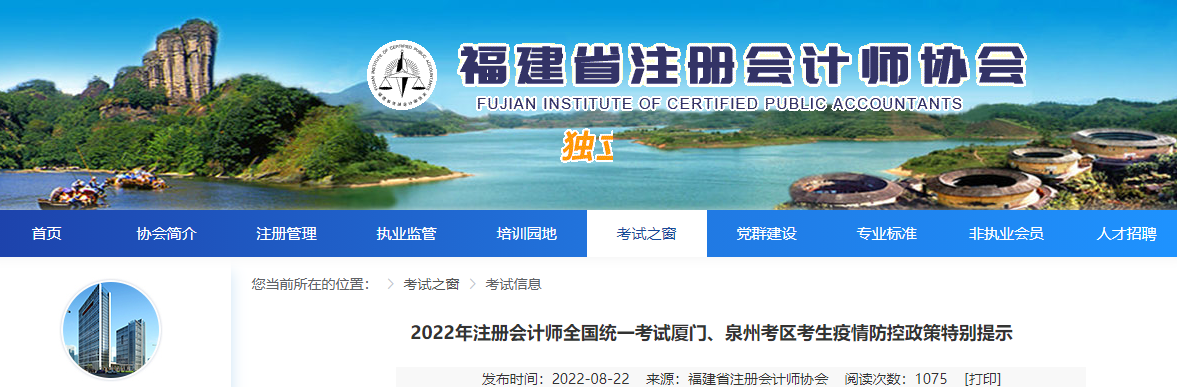 2022年注冊會計師全國統(tǒng)一考試廈門、泉州考區(qū)考生疫情防控政策特別提示