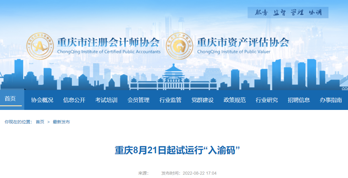@注會(huì)考生！重慶8月21日起試運(yùn)行“入渝碼”