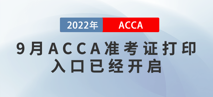 考生注意！2022年9月ACCA準(zhǔn)考證打印入口已經(jīng)開啟！