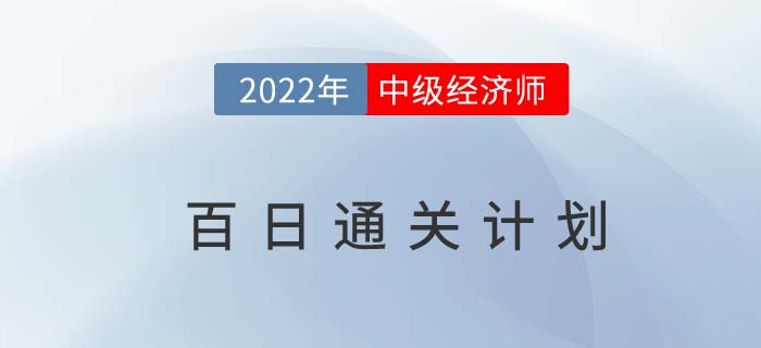 備考指導(dǎo)：2022年中級(jí)經(jīng)濟(jì)師百日通關(guān)計(jì)劃！