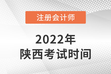 陜西2022年注冊會計(jì)師考試時(shí)間安排