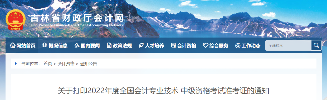 吉林省2022年中級會計考試疫情防控最新公告 吉林省2022年中級會計考試疫情防控最新公告