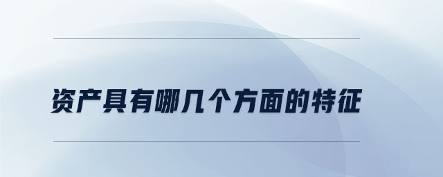 資產具有哪幾個方面的特征