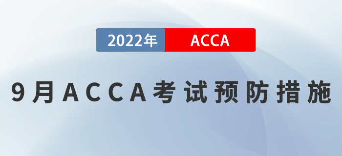 考生速看！2022年9月ACCA考試預(yù)防措施！