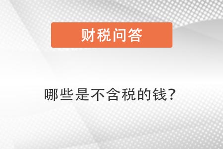 哪些是不含稅的錢