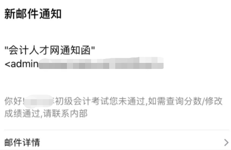 初級會計郵件查分、改分騙局