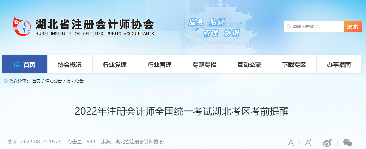 2022年注冊(cè)會(huì)計(jì)師全國(guó)統(tǒng)一考試湖北考區(qū)考前提醒 2022年注冊(cè)會(huì)計(jì)師全國(guó)統(tǒng)一考試湖北考區(qū)考前提醒