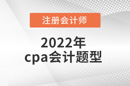 cpa會計考試考題是什么？