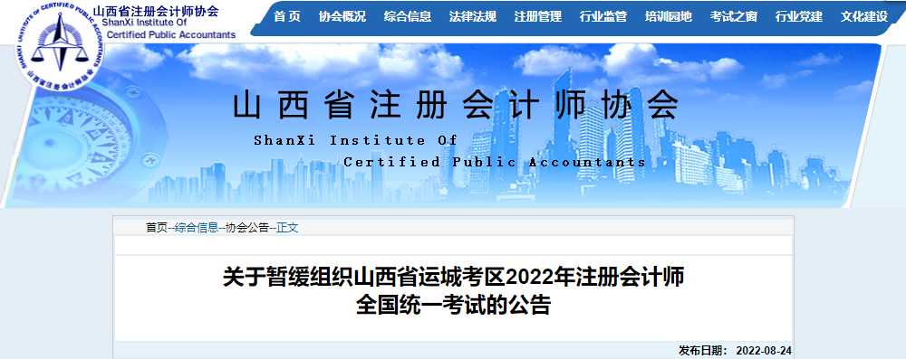 關于暫緩組織山西省運城考區(qū)2022年注冊會計師全國統(tǒng)一考試的公告 關于暫緩組織山西省運城考區(qū)2022年注冊會計師全國統(tǒng)一考試的公告
