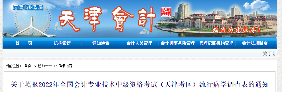 天津市2022年中級會計考試關(guān)于填報流行病學(xué)調(diào)查表的通知 天津市2022年中級會計考試關(guān)于填報流行病學(xué)調(diào)查表的通知