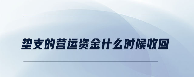墊支的營運(yùn)資金什么時候收回