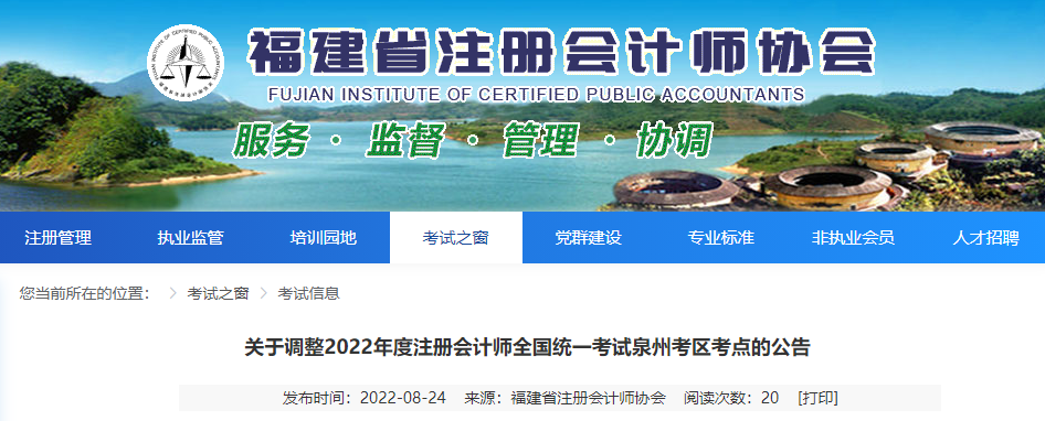 關(guān)于調(diào)整2022年度注冊會計師全國統(tǒng)一考試泉州考區(qū)考點(diǎn)的公告 關(guān)于調(diào)整2022年度注冊會計師全國統(tǒng)一考試泉州考區(qū)考點(diǎn)的公告