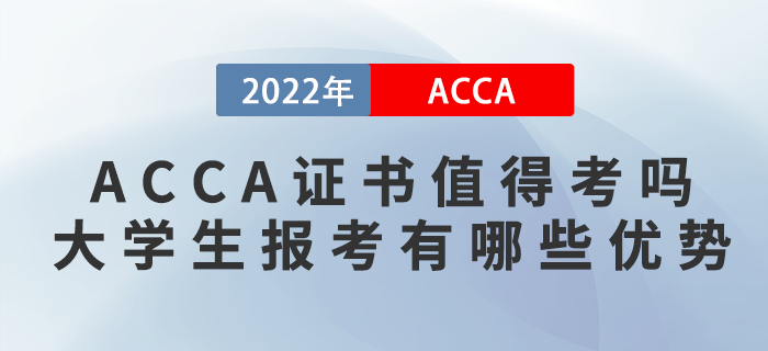 ACCA證書值得考嗎？大學生報考ACCA有哪些優(yōu)勢？