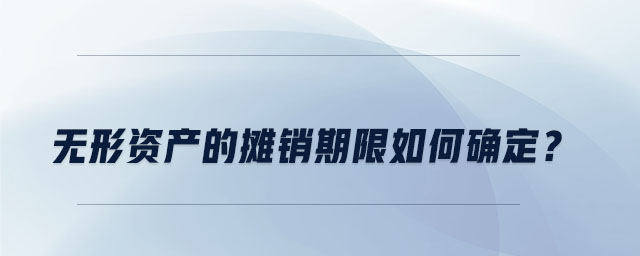 無形資產(chǎn)的攤銷期限如何確定？
