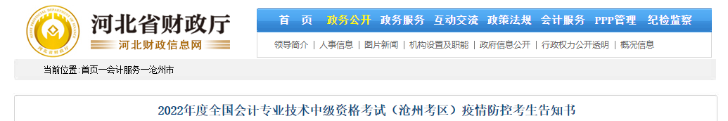 河北省滄州市2022年中級(jí)會(huì)計(jì)考試疫情防控公告 河北省滄州市2022年中級(jí)會(huì)計(jì)考試疫情防控公告