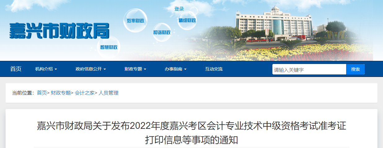浙江省嘉興市2022年中級會計考試疫情防控公告 浙江省嘉興市2022年中級會計考試疫情防控公告