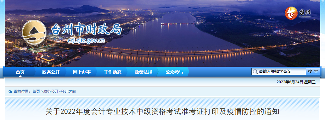 浙江省臺州市2022年中級會計考試疫情防控公告 浙江省臺州市2022年中級會計考試疫情防控公告
