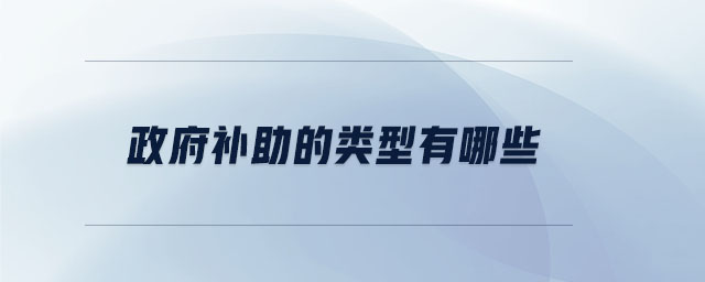 政府補助的類型有哪些 政府補助的類型有哪些