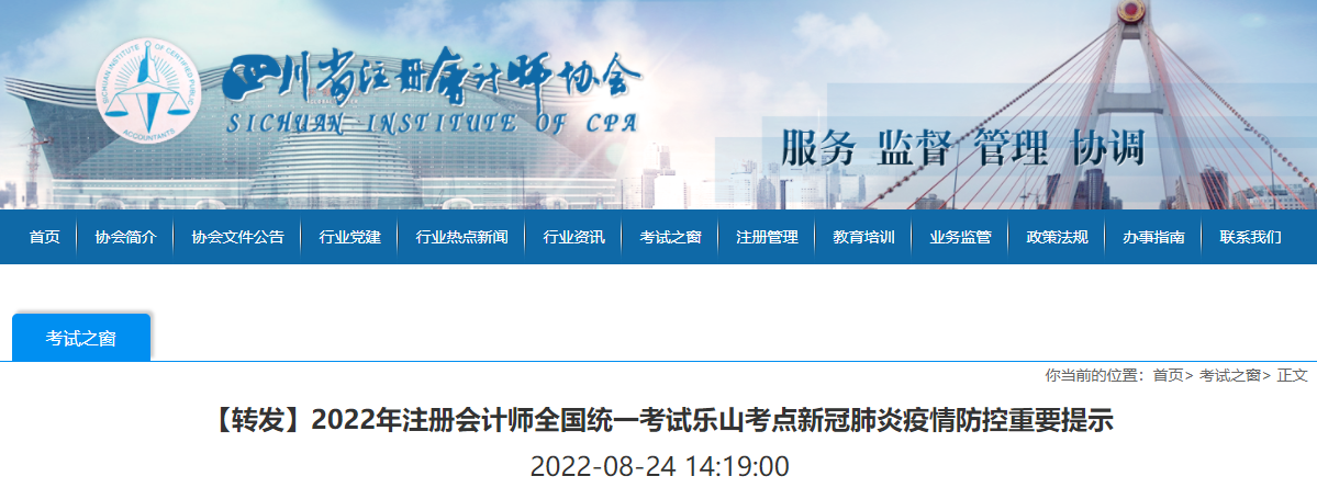 2022年注冊會計師全國統(tǒng)一考試樂山考點新冠肺炎疫情防控重要提示 2022年注冊會計師全國統(tǒng)一考試樂山考點新冠肺炎疫情防控重要提示