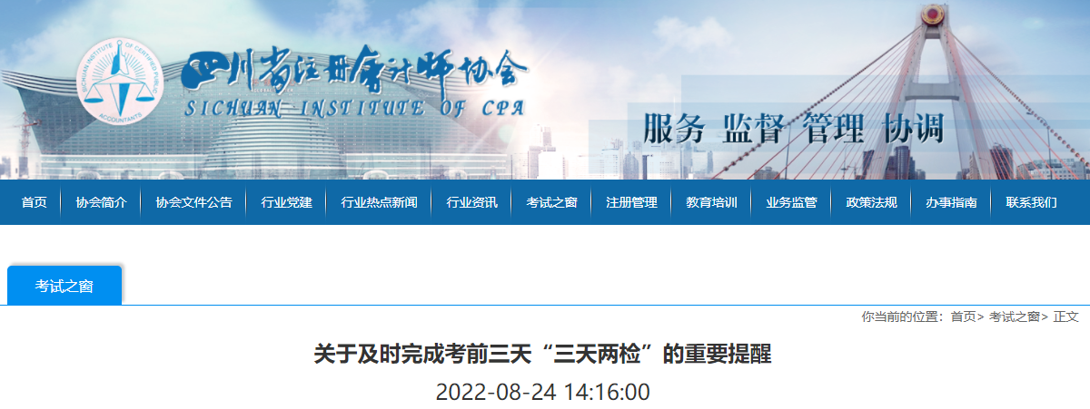 四川注協(xié)發(fā)布關(guān)于及時完成考前三天“三天兩檢”的重要提醒 四川注協(xié)發(fā)布關(guān)于及時完成考前三天“三天兩檢”的重要提醒