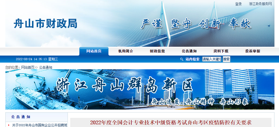 浙江省舟山市2022年中級會計考試疫情防控公告 浙江省舟山市2022年中級會計考試疫情防控公告