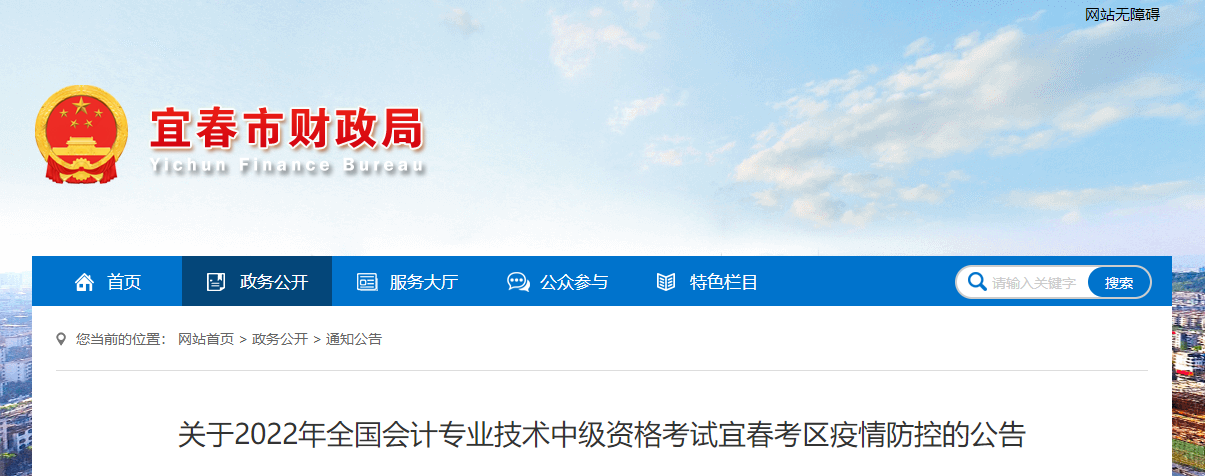 江西省宜春市2022年中級會計考試疫情防控公告 江西省宜春市2022年中級會計考試疫情防控公告