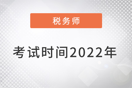 稅務(wù)師考試時(shí)間2022年確定了嗎？