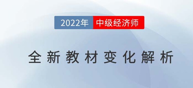 2022年中級(jí)經(jīng)濟(jì)師考試全新教材變化解析直播