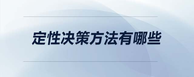 定性決策方法有哪些