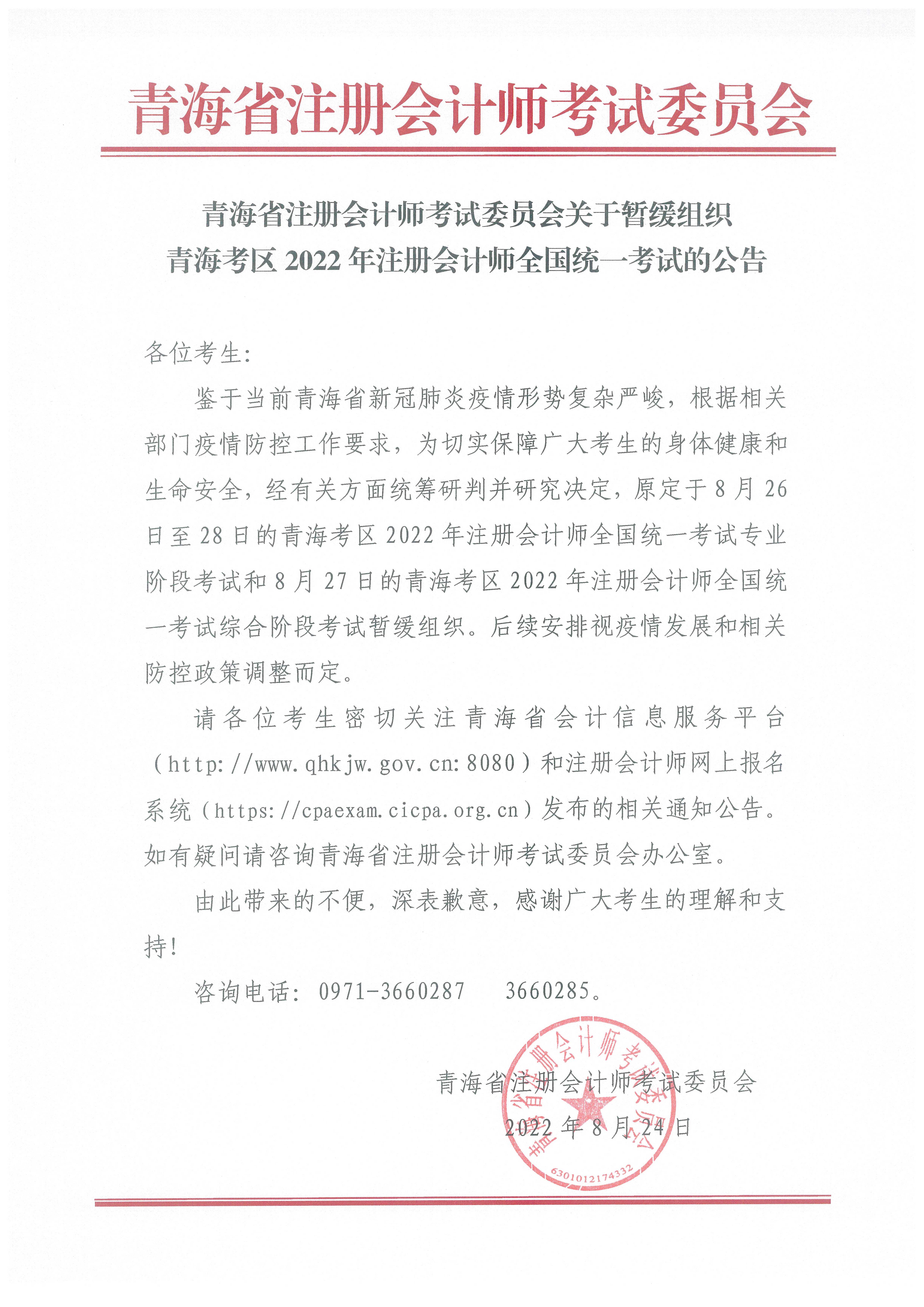 關(guān)于暫緩組織青??紖^(qū)2022年注冊會(huì)計(jì)師全國統(tǒng)一考試的公告 關(guān)于暫緩組織青海考區(qū)2022年注冊會(huì)計(jì)師全國統(tǒng)一考試的公告