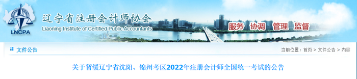 關(guān)于暫緩遼寧省沈陽、錦州考區(qū)2022年注冊(cè)會(huì)計(jì)師全國統(tǒng)一考試的公告