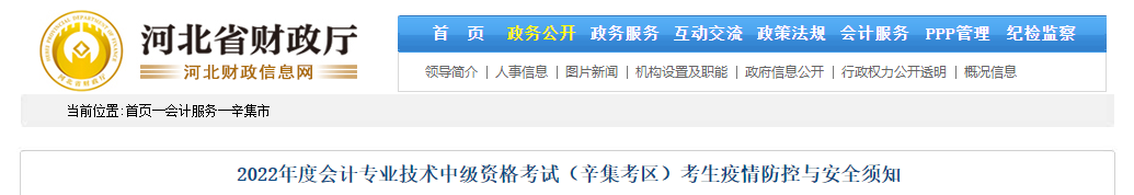 河北省辛集市2022年中級(jí)會(huì)計(jì)考試疫情防控公告 河北省辛集市2022年中級(jí)會(huì)計(jì)考試疫情防控公告