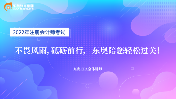 2022年東奧注冊會計師名師考前送祝福啦！