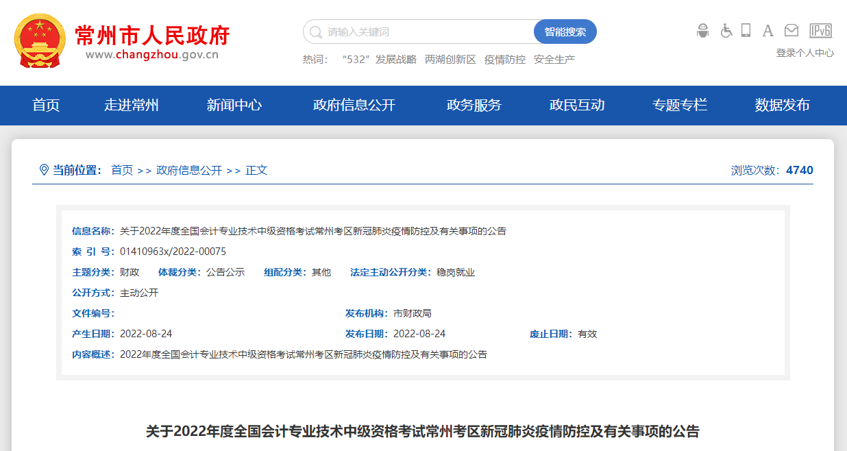 江蘇省常州市2022年中級會計考試疫情防控公告 江蘇省常州市2022年中級會計考試疫情防控公告