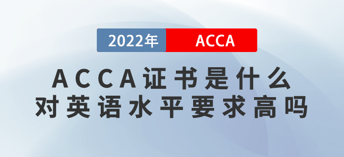 ACCA證書是什么？ACCA對(duì)英語水平要求高嗎？