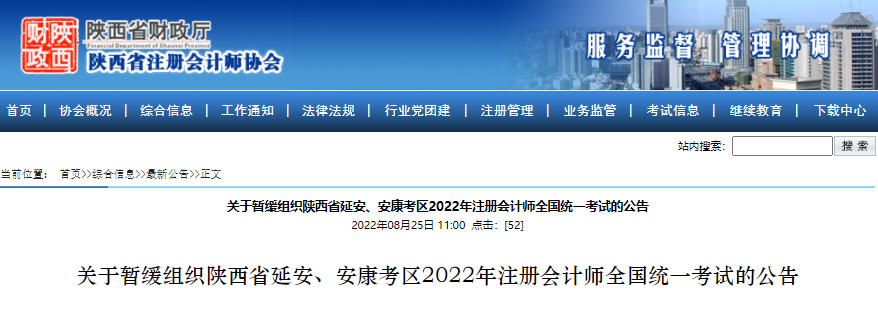 關(guān)于暫緩組織陜西省延安、安康考區(qū)2022年注冊會計(jì)師全國統(tǒng)一考試的公告
